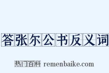 答张尔公书反义词是什么意思的图片